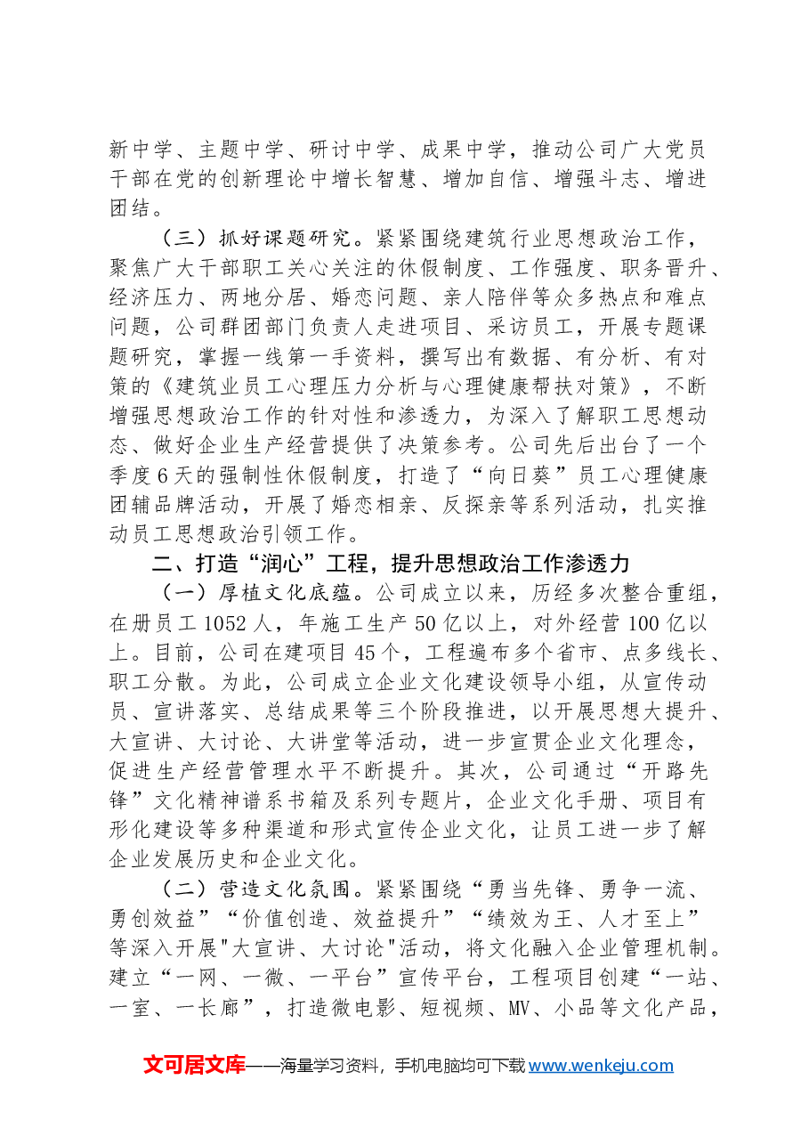 国有企业党组关于思想政治工作情况的报告.docx,第2页预览