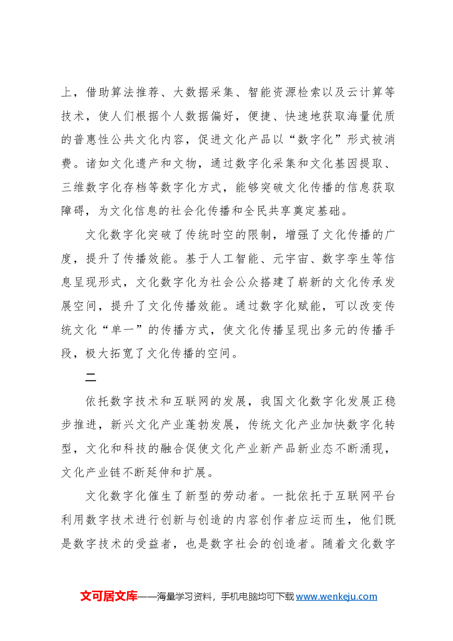 以数字技术赋能文化体制机制改革.docx,第2页预览