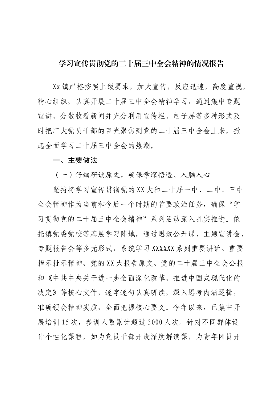 学习宣传贯彻党的二十届三中全会精神的情况报告(2).docx,第1页预览