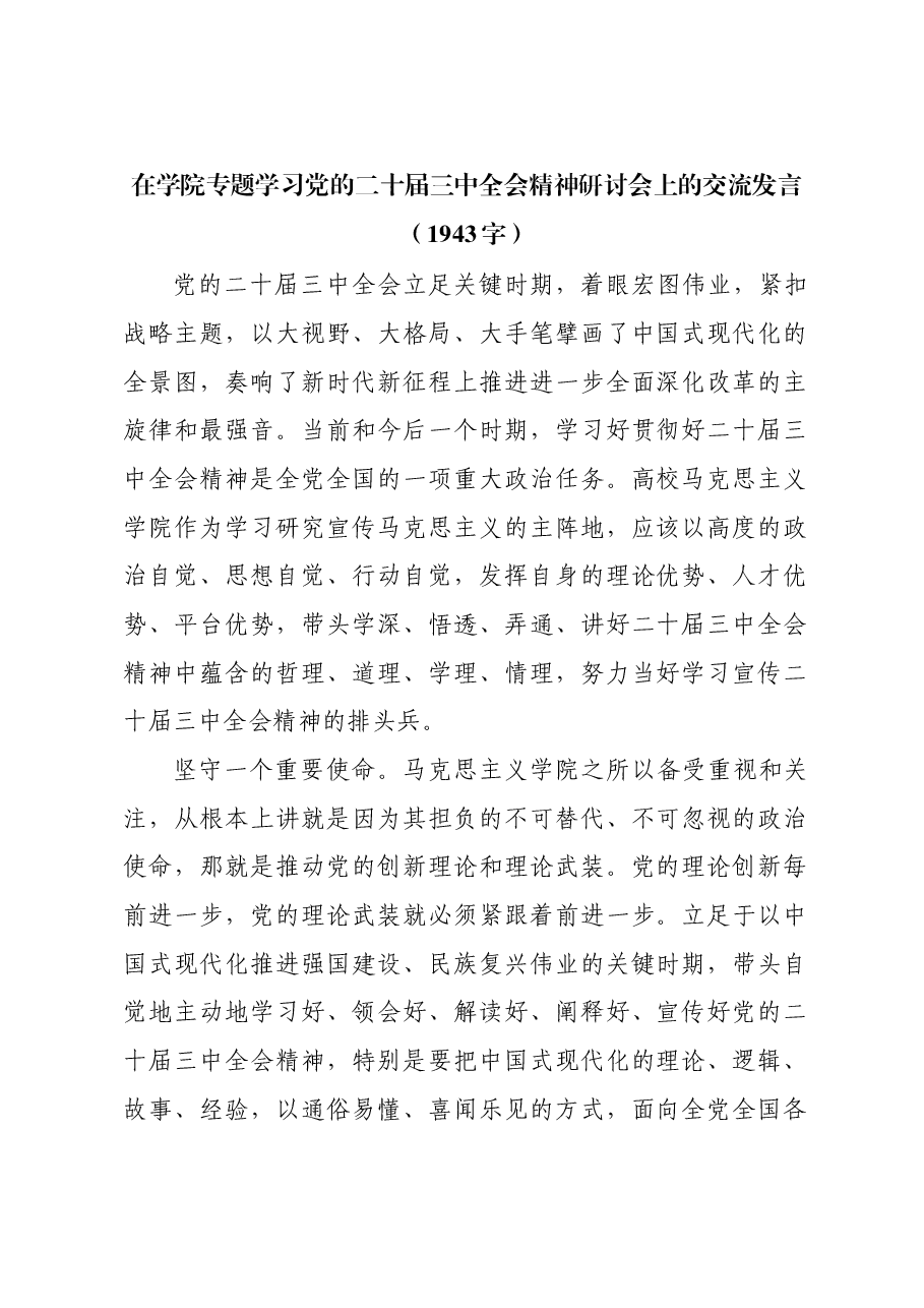 在学院专题学习党的二十届三中全会精神研讨会上的交流发言.docx,第1页预览