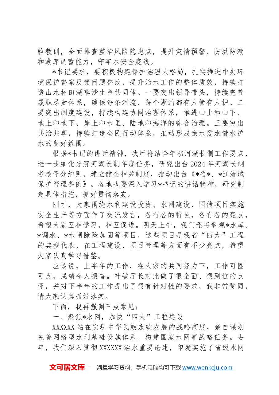 在2024年全省水利年中工作推进会上的讲话.docx,第2页预览