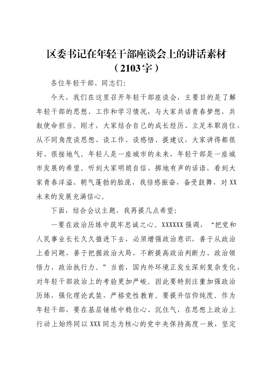 区委书记在年轻干部座谈会上的讲话素材.docx，第1页预览