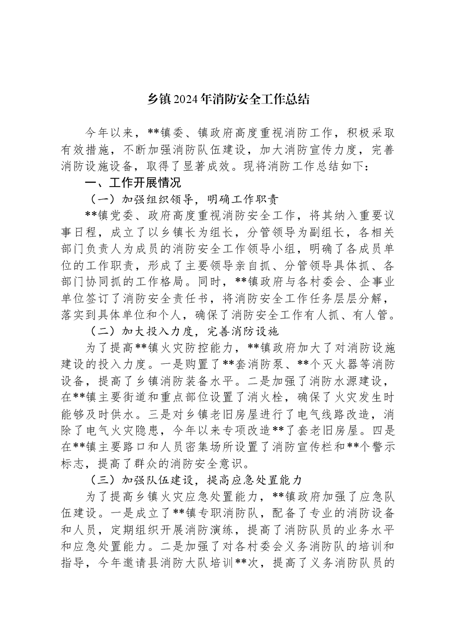 乡镇2024年消防安全工作总结.docx,第1页预览