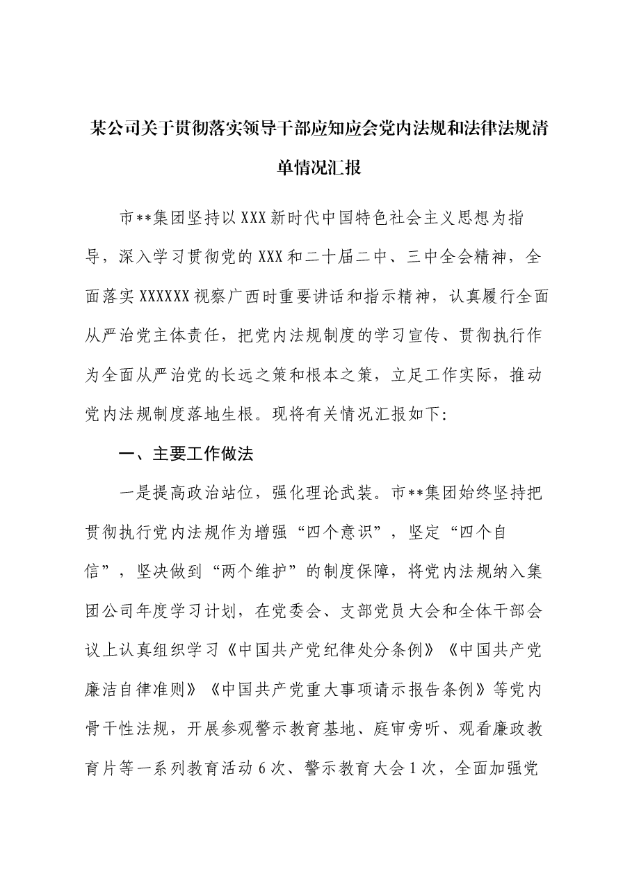 某公司关于贯彻落实领导干部应知应会党内法规和法律法规清单情况汇报.docx,第1页预览