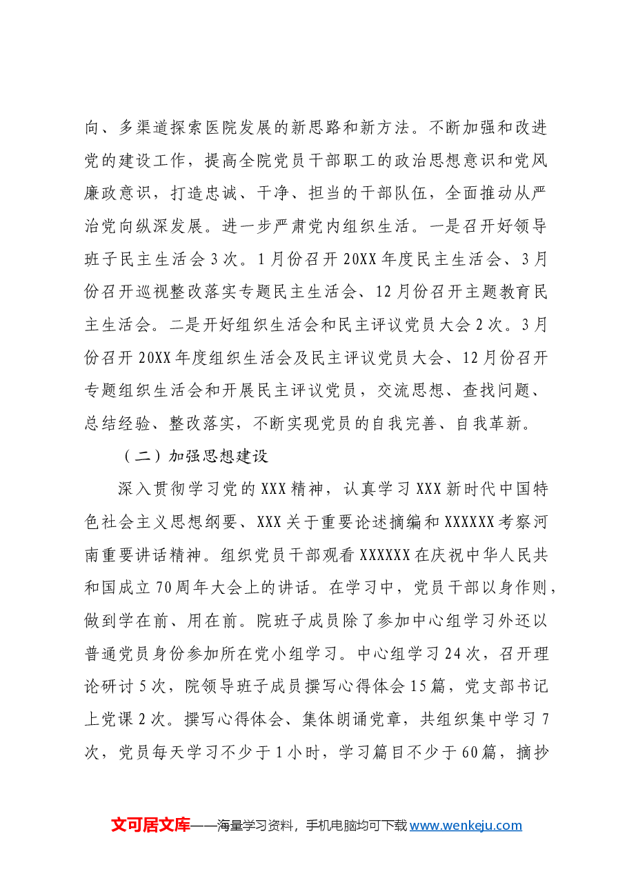 医院班子党政工作报告.docx,第2页预览