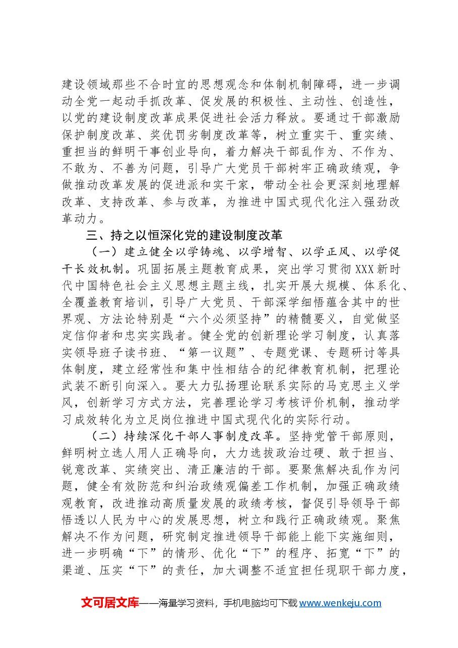 组织部专题党课:学习贯彻党的二十届三中全会精神,持之以恒深化党的建设制度改革.docx,第4页预览