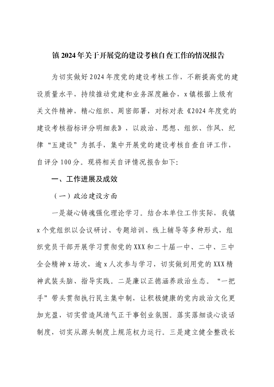 镇2024年关于开展党的建设考核自查工作的情况报告.docx,第1页预览