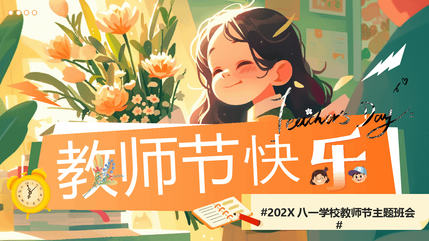手绘风学校教师节主题班会PPT.pptx,第1页预览