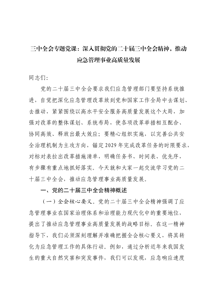 三中全会专题党课:深入贯彻党的二十届三中全会精神,推动应急管理事业高质量发展.docx,第1页预览