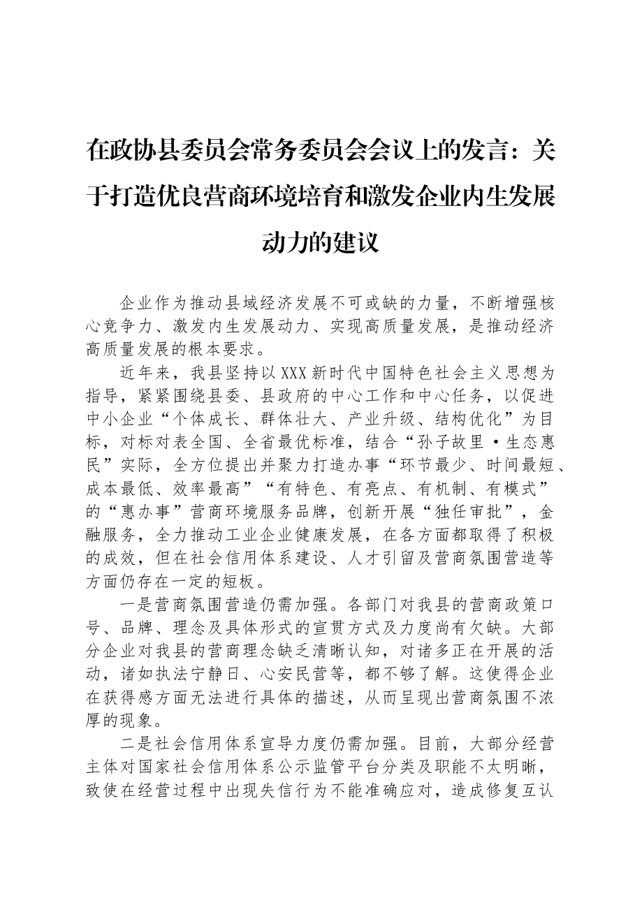 在政协县委员会常务委员会会议上的发言:关于打造优良营商环境培育和激发企业内生发展动力的建议.docx,第1页预览