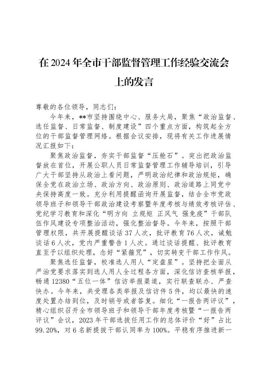 在2024年全市干部监督管理工作经验交流会上的发言.docx,第1页预览