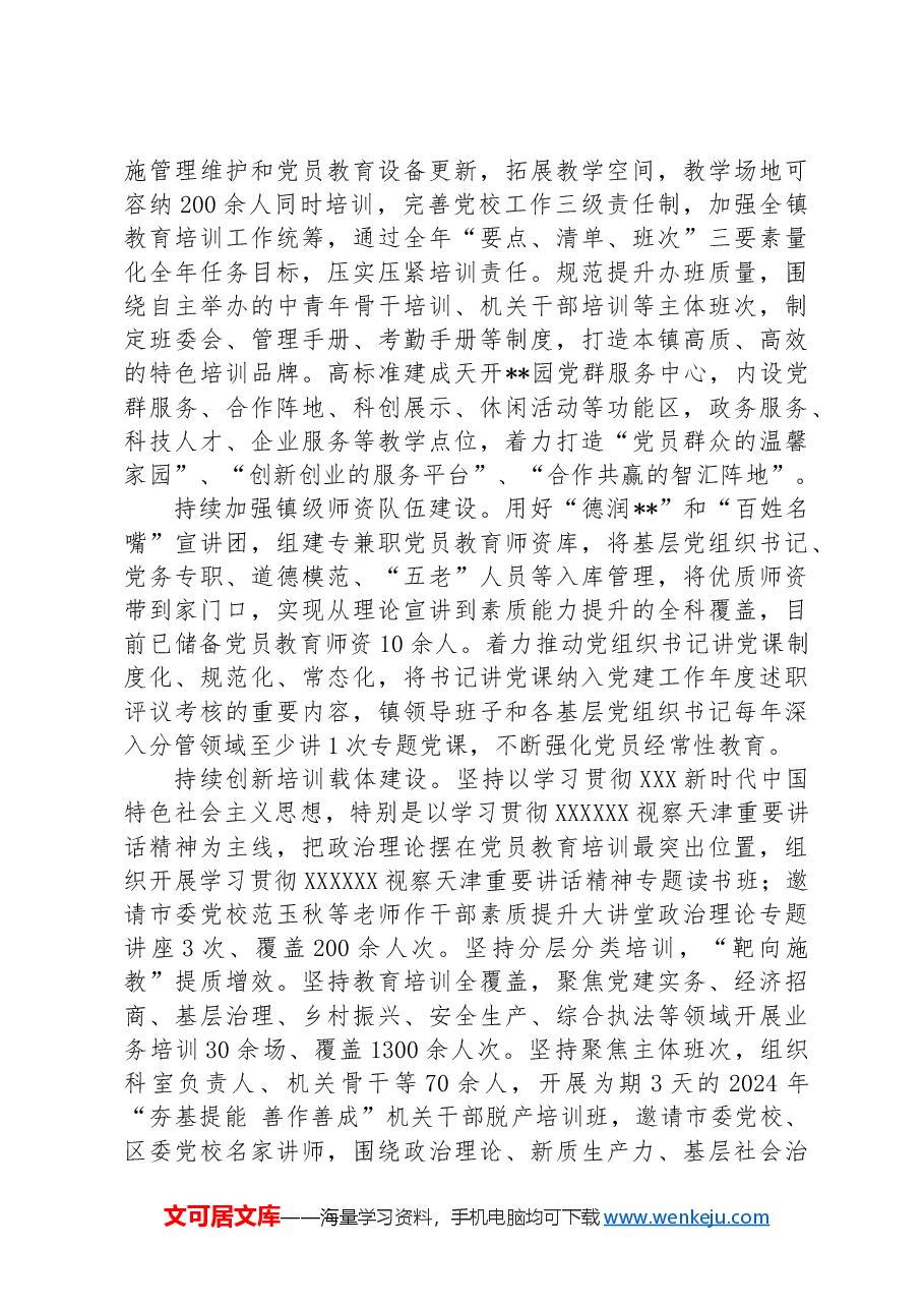 在2024年全区党员干部教育培训工作推进会上的汇报发言.docx,第3页预览