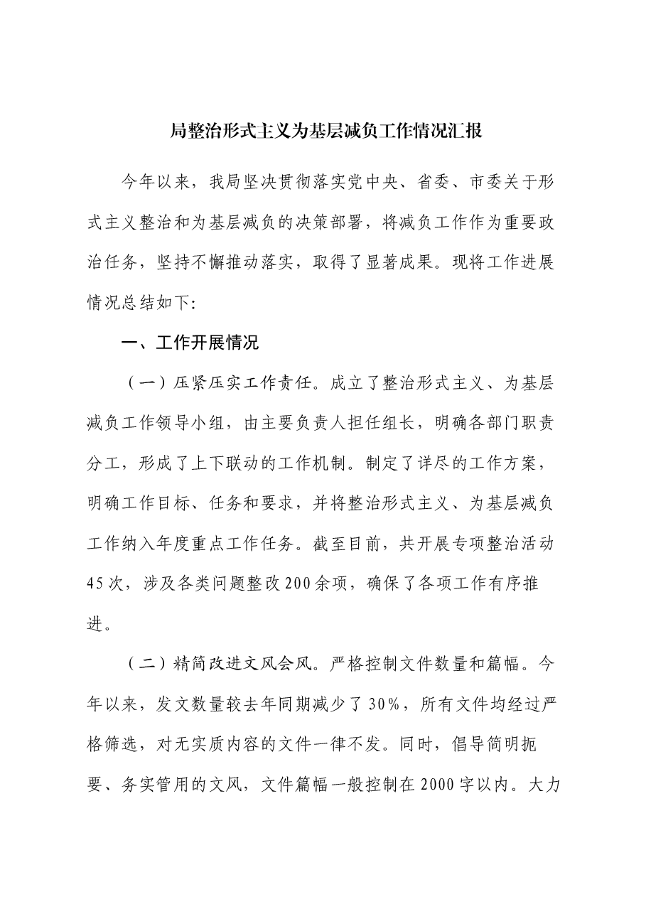 局整治形式主义为基层减负工作情况汇报.docx,第1页预览