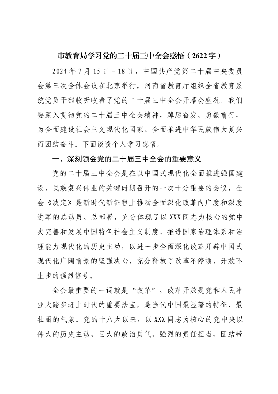 市教育局学习党的二十届三中全会感悟.docx,第1页预览