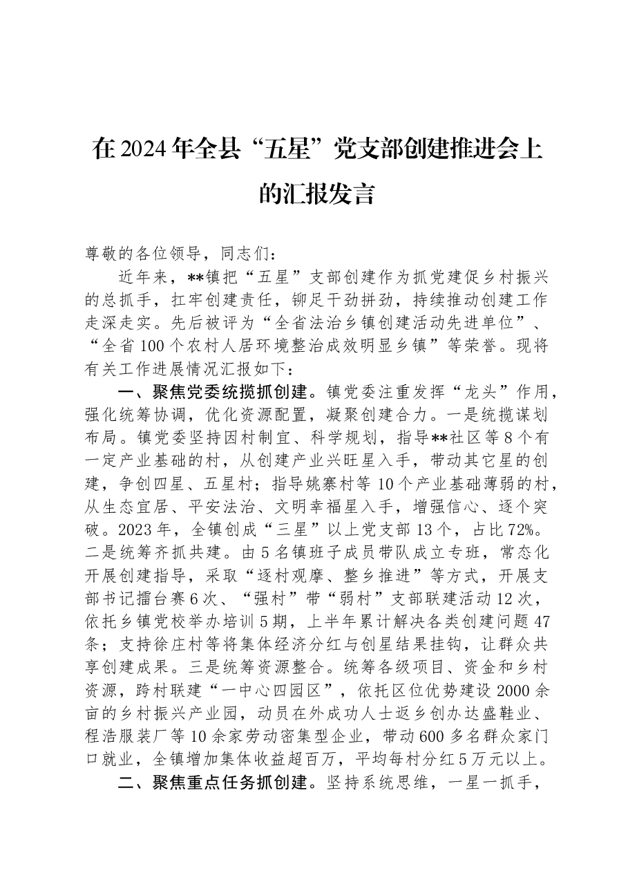 在2024年全县“五星”党支部创建推进会上的汇报发言.docx,第1页预览