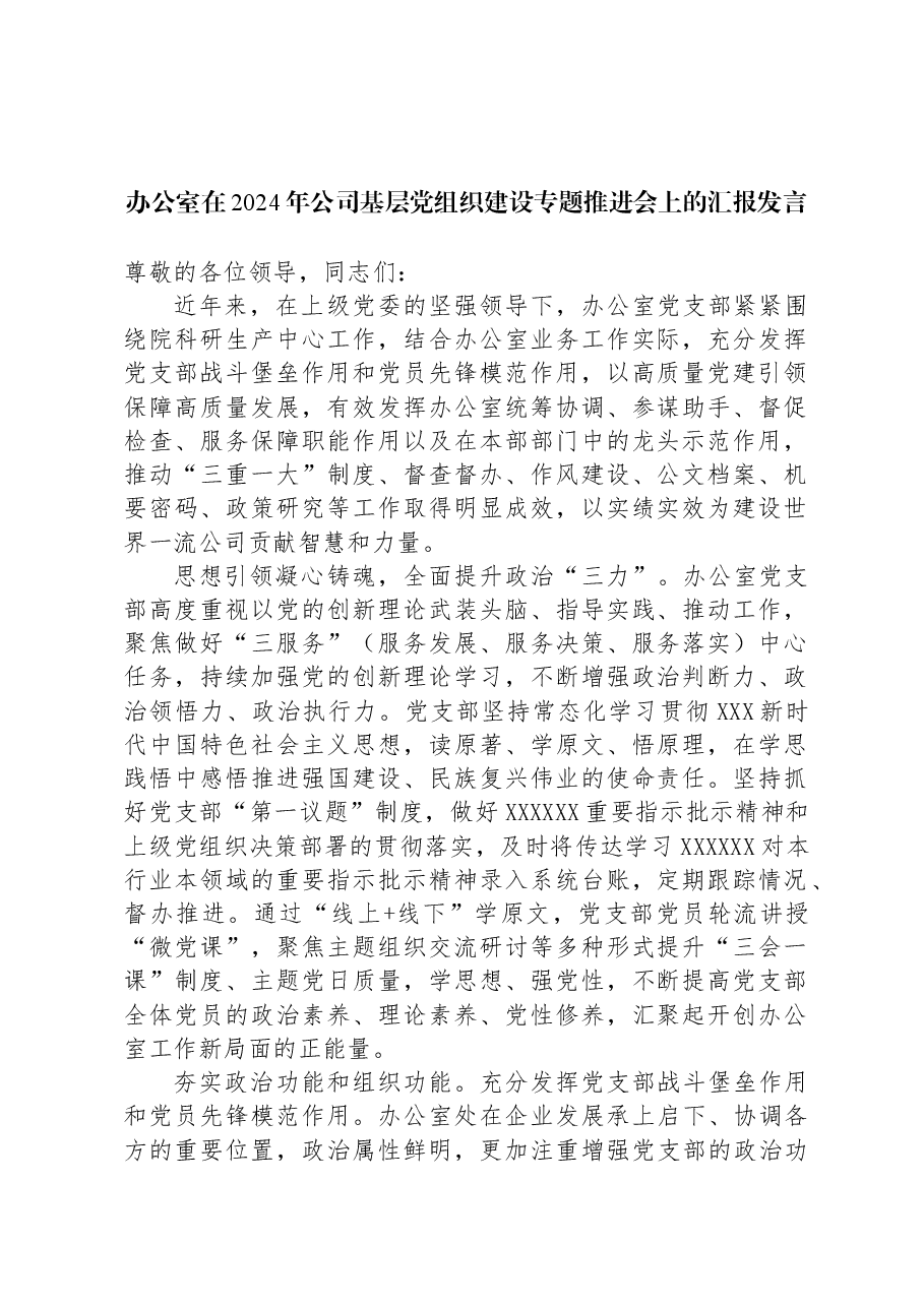 办公室在2024年公司基层党组织建设专题推进会上的汇报发言.docx,第1页预览