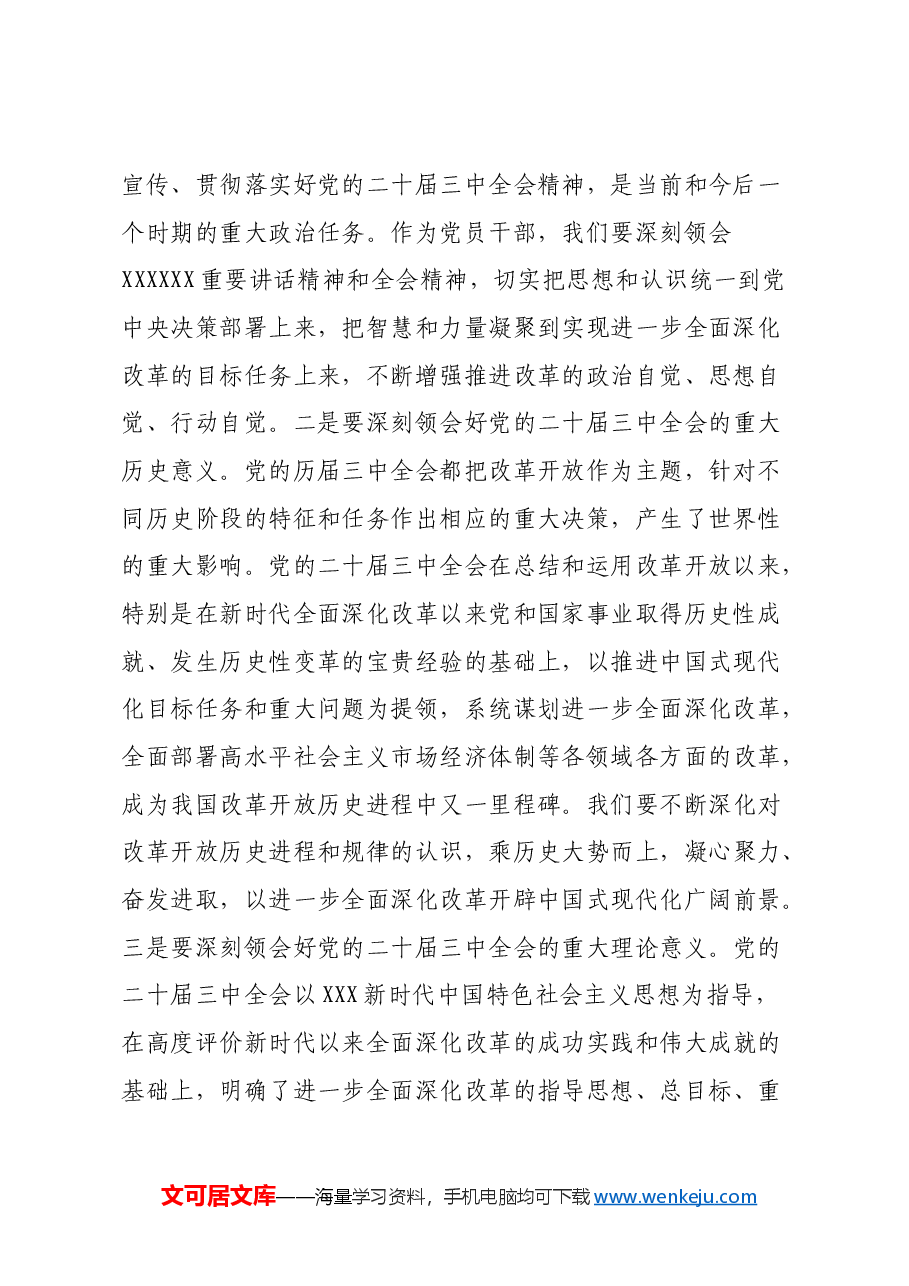 深学细研强思想主动作为抓落实切实推动党的二十届三中全会精神落地见效.docx,第2页预览