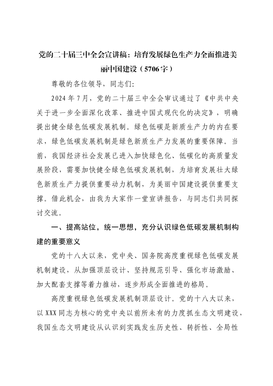 (党课宣讲稿)党的二十届三中全会宣讲稿:培育发展绿色生产力全面推进美丽中国建设.docx,第1页预览