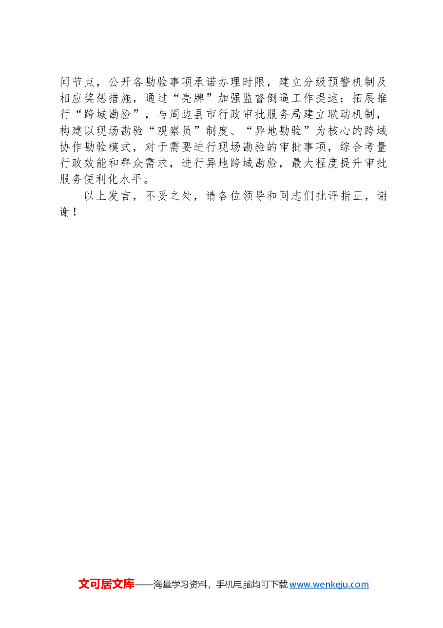 在全市涉勘审批事项改革推进会上的汇报发言.docx,第3页预览