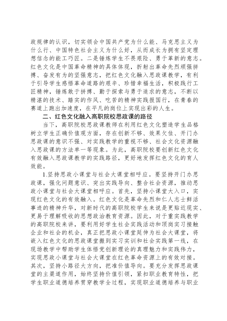 高校思政教师经验交流材料：把红色文化精神财富融入思政课教学.docx，第3页预览