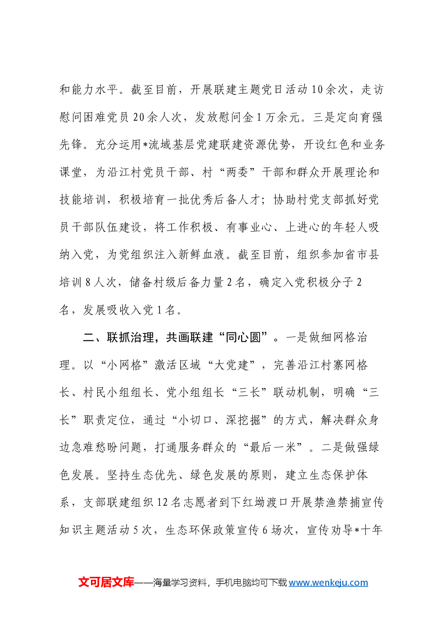 村委书记在党建联建创建工作推进会上的交流发言.docx,第2页预览