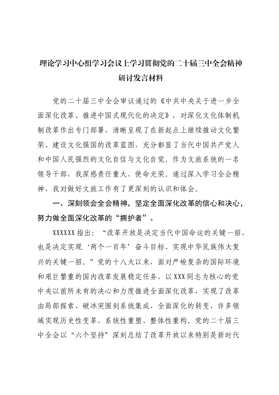 理论学习中心组学习会议上学习贯彻党的二十届三中全会精神研讨发言材料 (6).docx,第1页预览