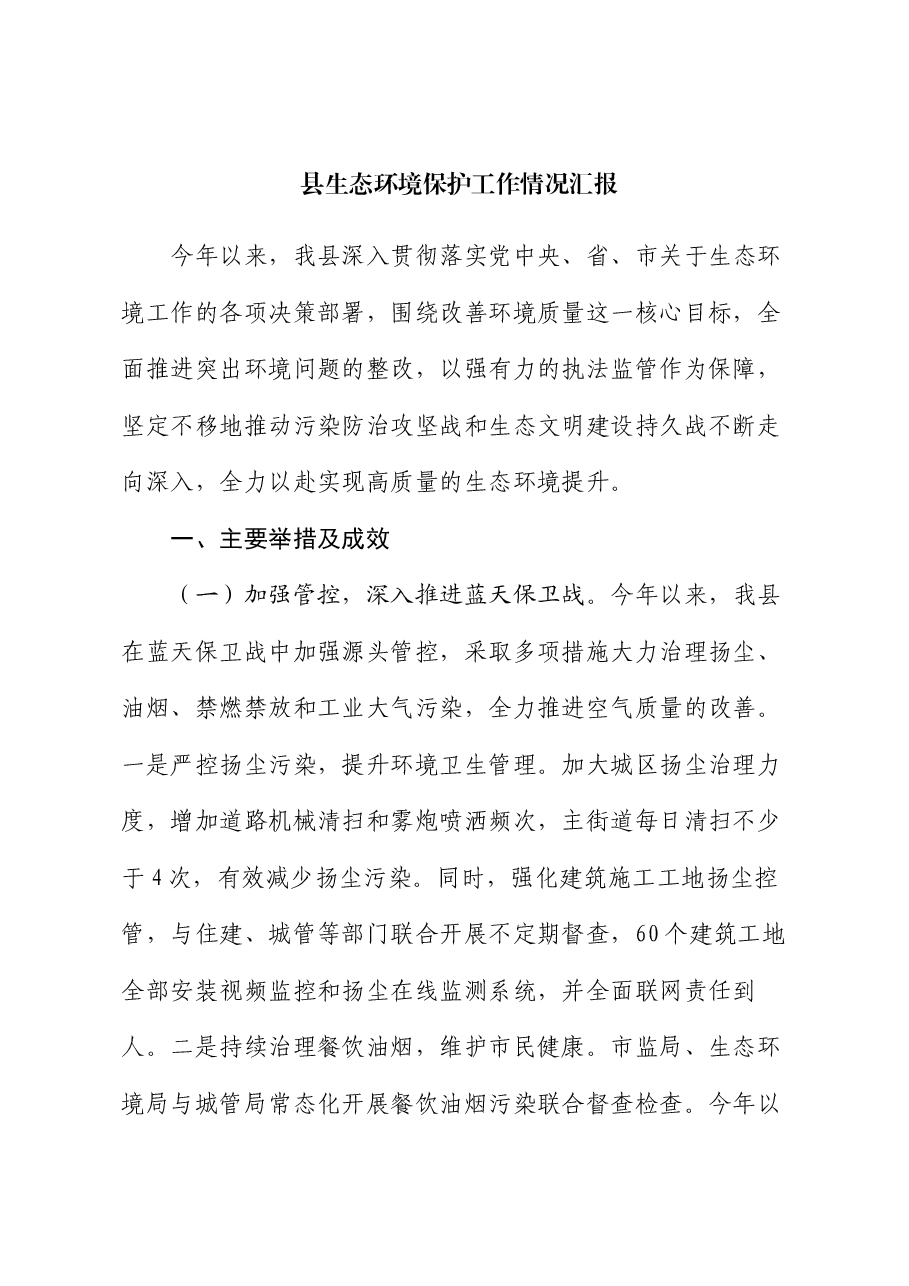 县生态环境保护工作情况汇报.docx,第1页预览