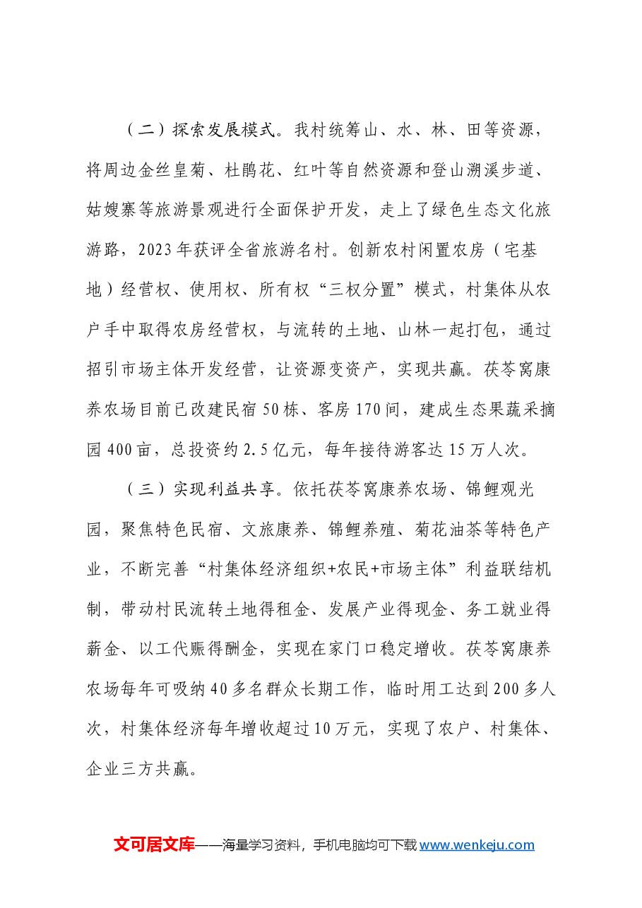 某村关于抓基层党建促乡村振兴工作情况的报告.docx,第3页预览