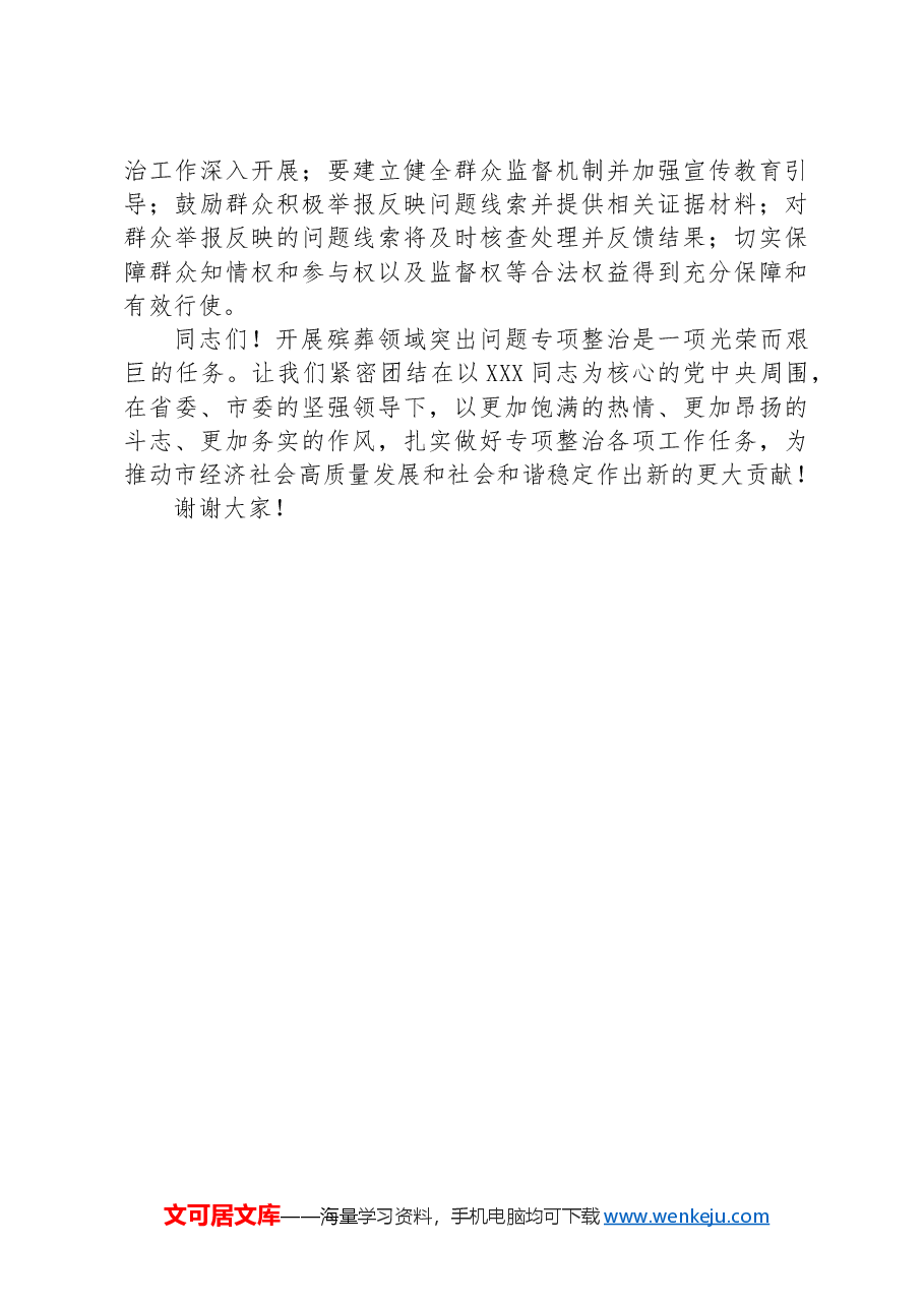 市纪委书记在开展殡葬领域突出问题专项整治动员部署会上的讲话.docx,第4页预览