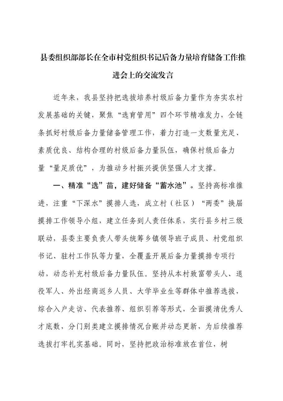 县委组织部部长在全市村党组织书记后备力量培育储备工作推进会上的交流发言.docx,第1页预览