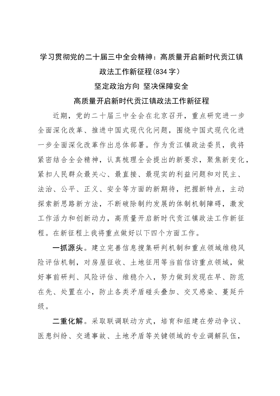 学习贯彻党的二十届三中全会精神：高质量开启新时代政法工作新征程.docx，第1页预览