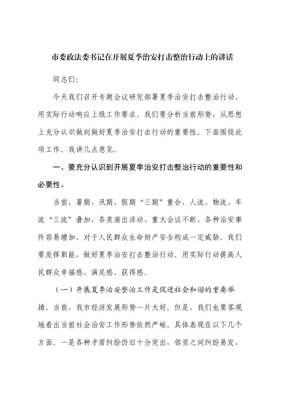 市委政法委书记在开展夏季治安打击整治行动上的讲话.docx，第1页预览