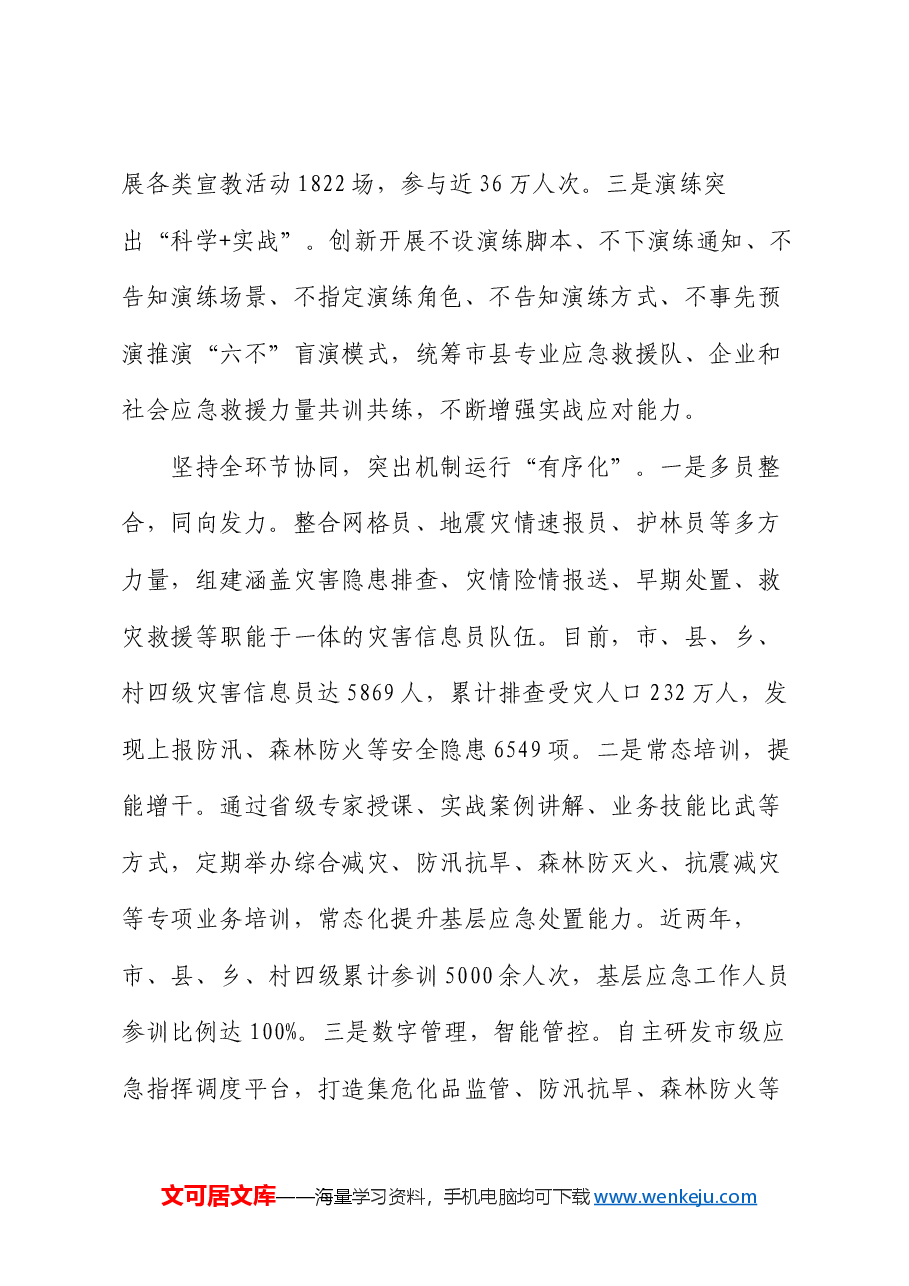 在2024年全省基层应急实战新体系建设推进会上的汇报发言.docx,第4页预览