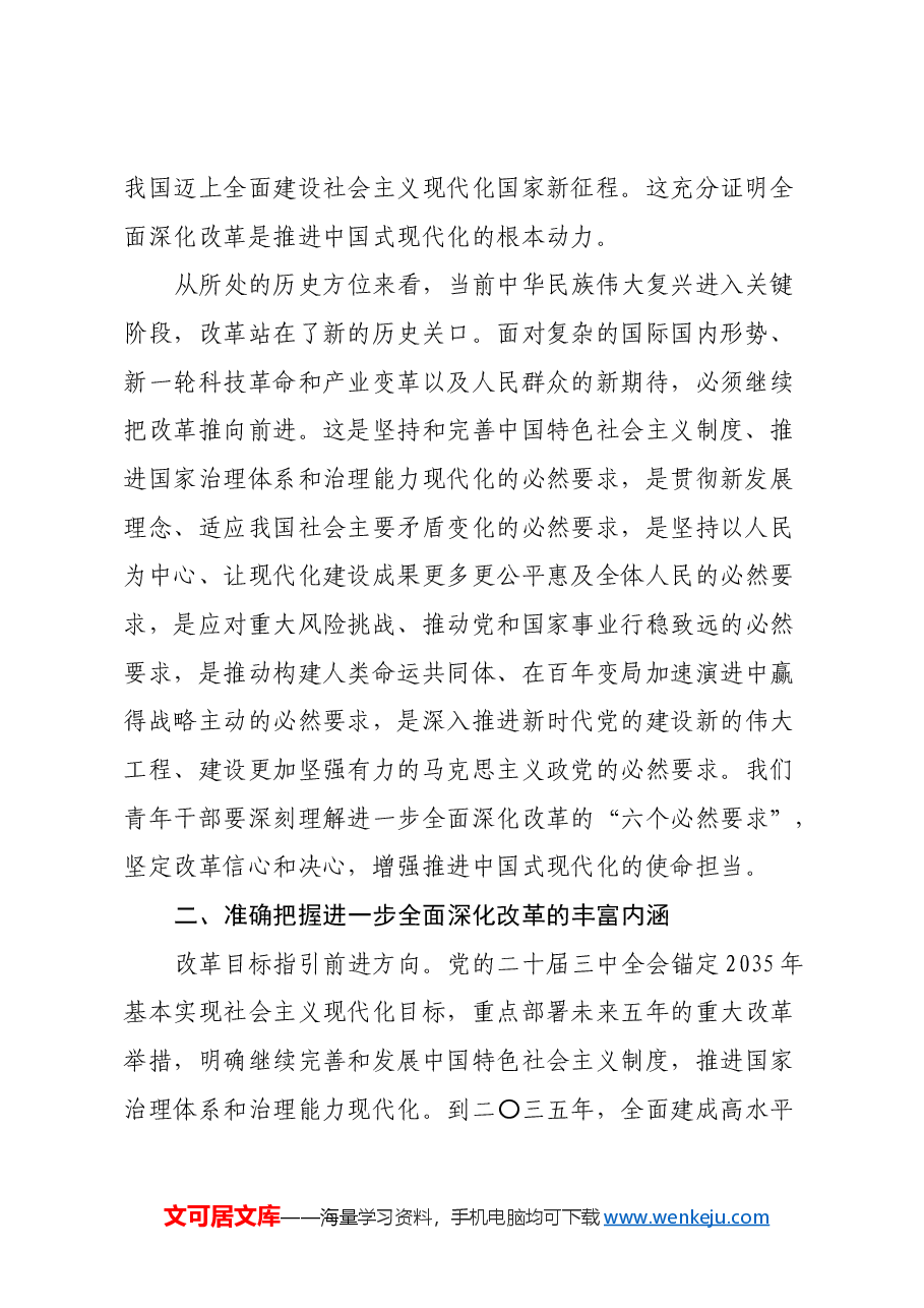青年干部学习党的二十届三中全会精神心得体会.docx,第2页预览