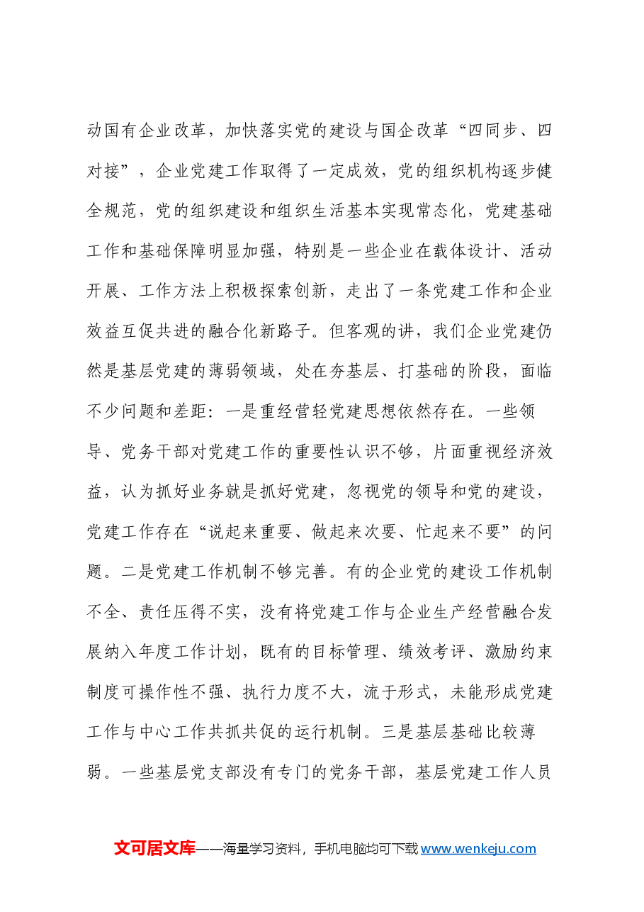 在国有企业2024年党务干部能力素质提升专题培训班上的讲话.docx,第3页预览