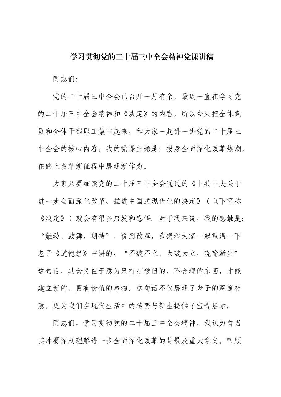 三中全会党课:投身全面深化改革热潮,在踏上改革新征程中展现新作为.docx,第1页预览