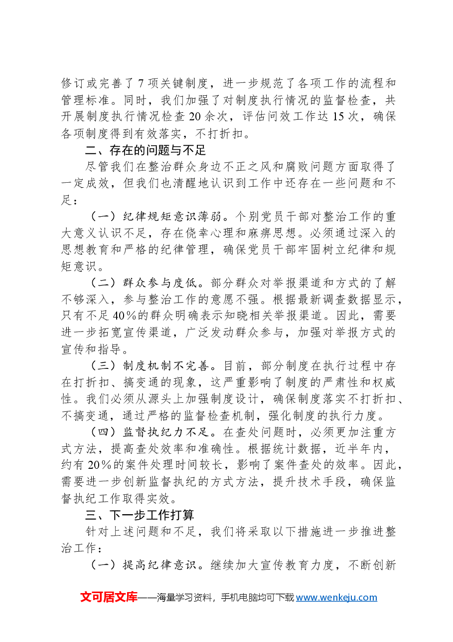镇整治群众身边不正之风和腐败问题工作汇报.docx，第3页预览