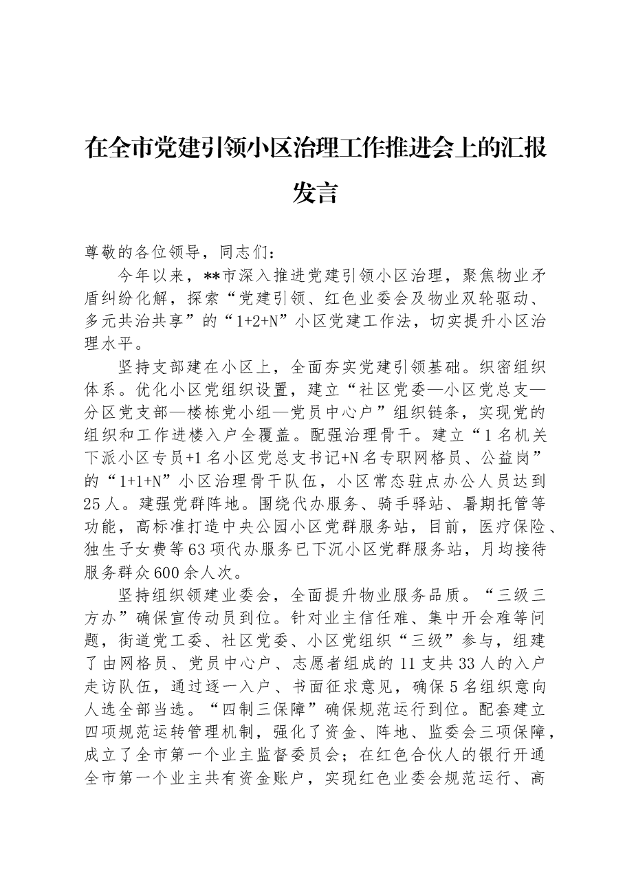 在全市党建引领小区治理工作推进会上的汇报发言.docx,第1页预览