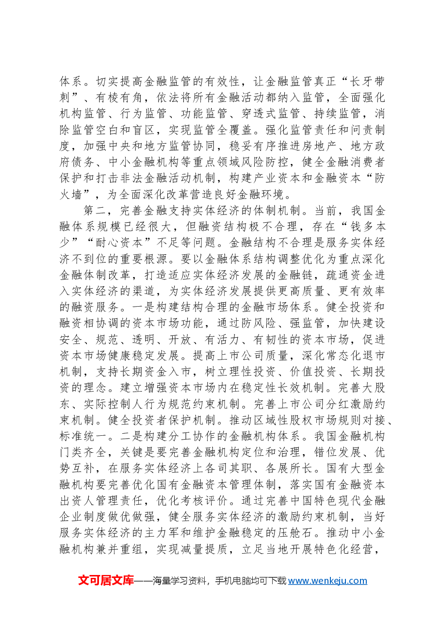关于深化金融体制改革的几点认识.docx,第2页预览