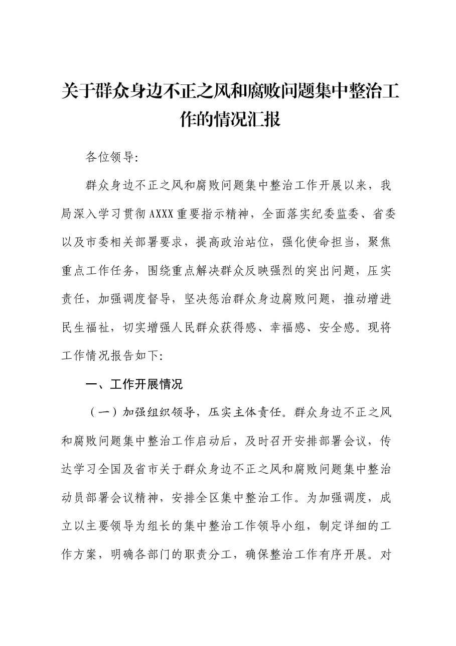 关于群众身边不正之风和腐败问题集中整治工作汇报2.docx,第1页预览