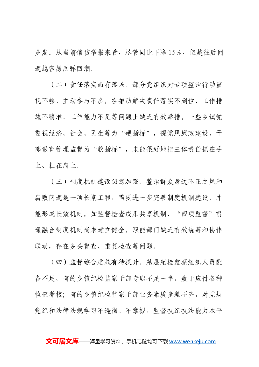 县委关于群众身边不正之风和腐败问题集中整治工作情况汇报.docx,第4页预览