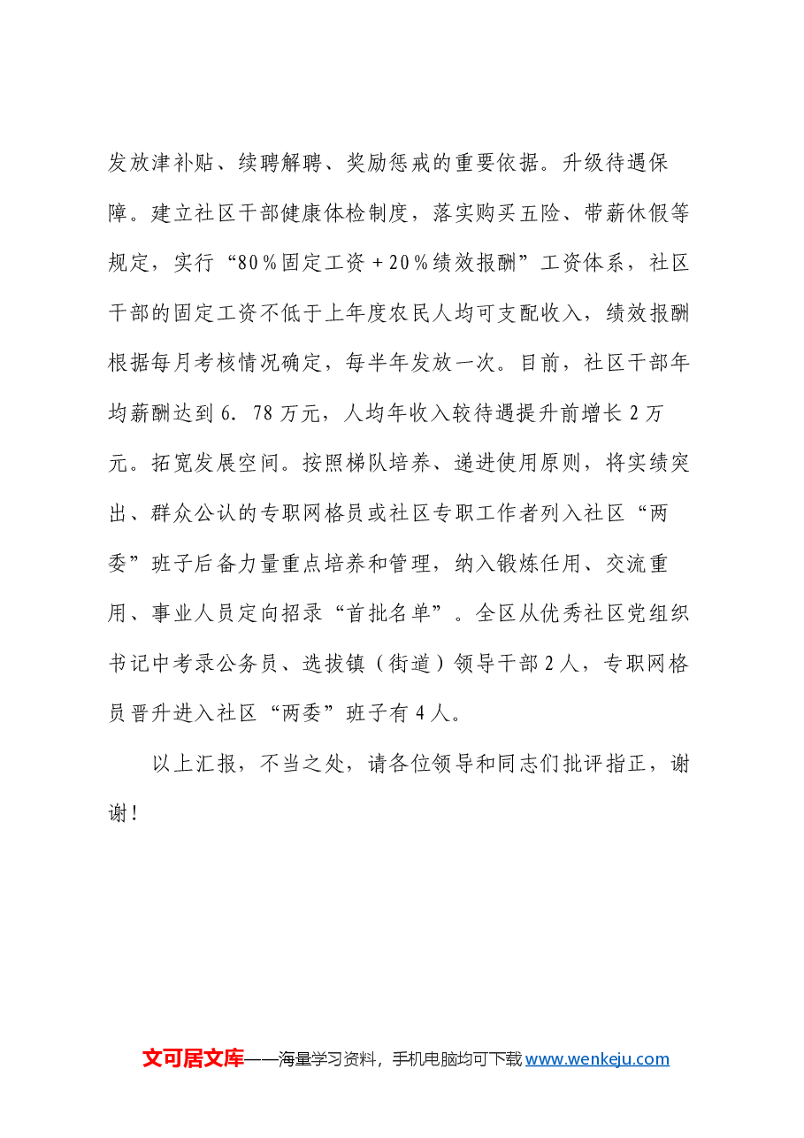 在2024年全市社区干部队伍建设座谈交流会上的发言.docx,第4页预览