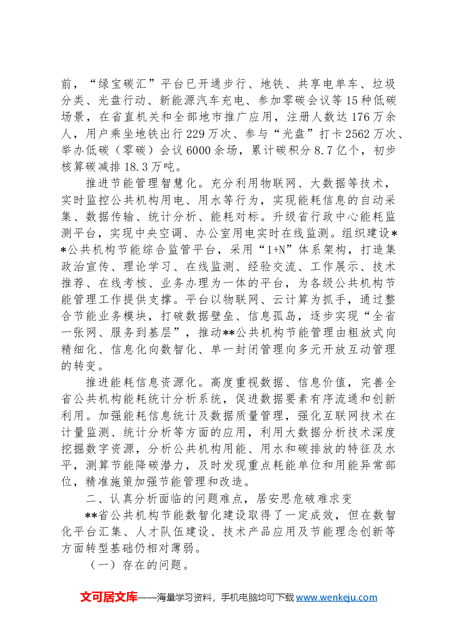 在2024年全省公共机构节能数智化转型推进会上的讲话.docx,第2页预览