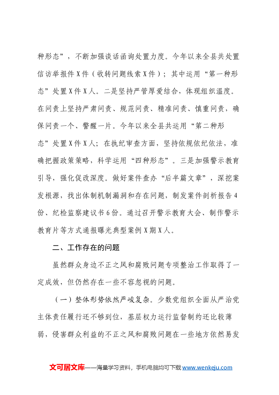 县委关于群众身边不正之风和腐败问题集中整治工作情况汇报.docx,第3页预览