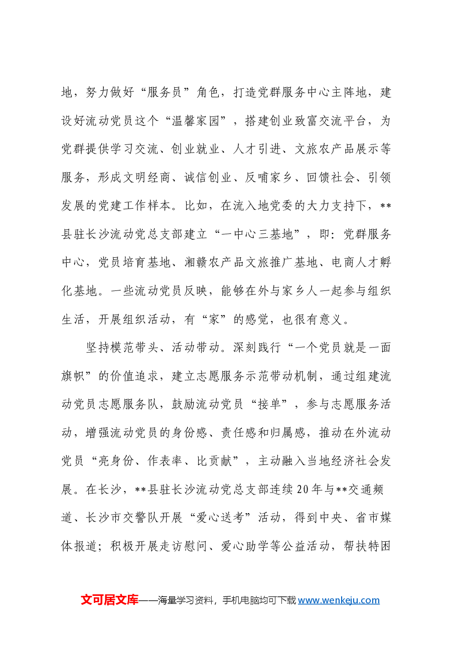 在2024年全市流动党员教育管理工作经验交流会上的发言.docx,第2页预览