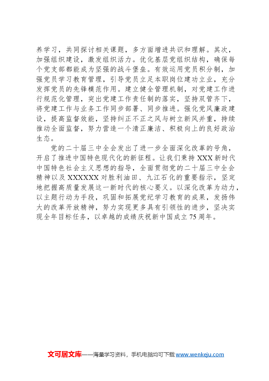 二十届三中全会学习体会(凝心聚力谋发展,奋发进取谱新篇).docx,第4页预览