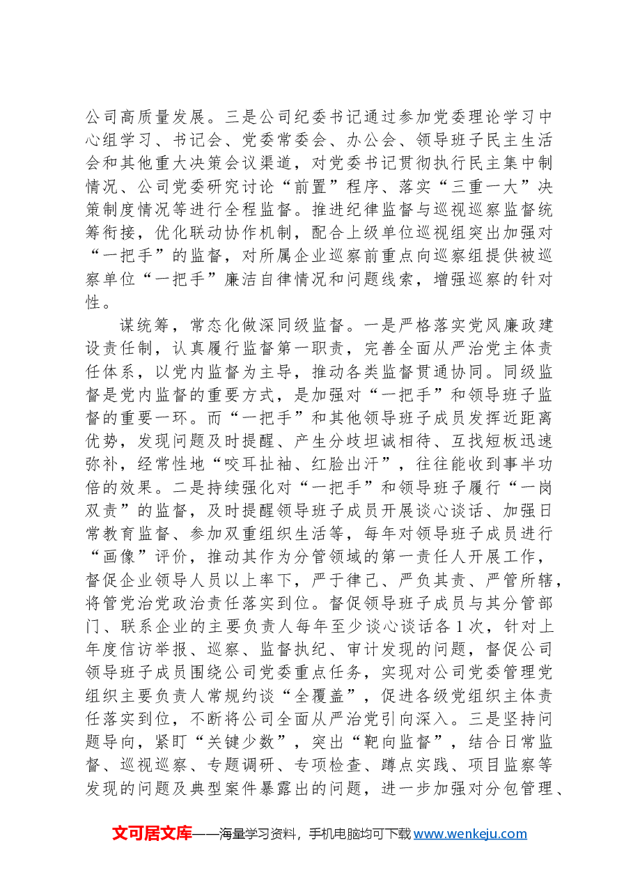 公司纪委在2024年国有企业“一把手”和领导班子高质量监督工作推进会上的汇报发言.docx,第3页预览