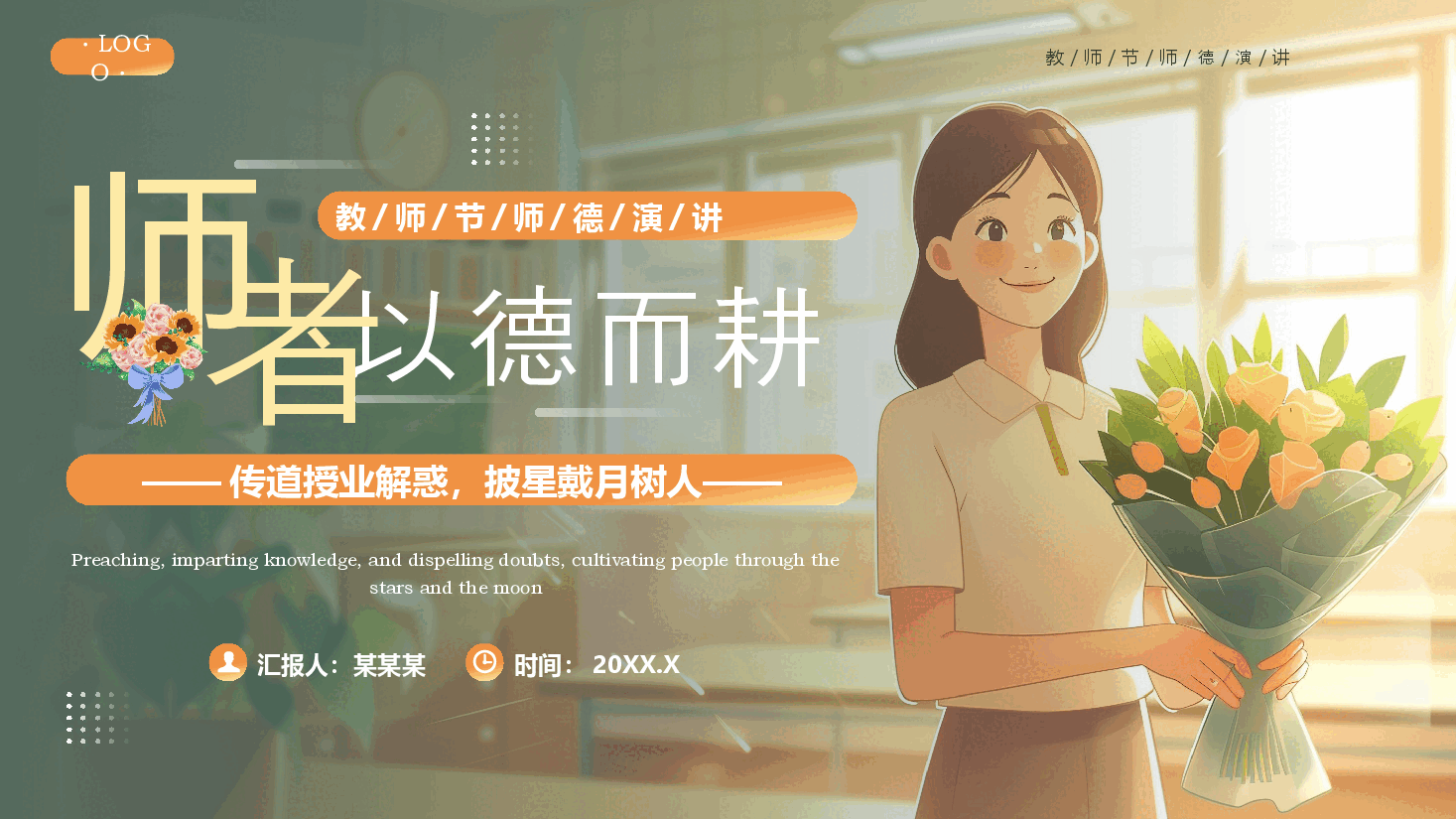 绿色插画风教师节师德演讲PPT模板.pptx,第1页预览
