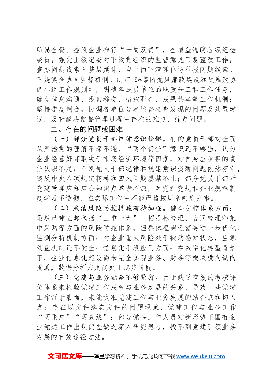 国有企业清廉国企建设工作总结.docx,第3页预览