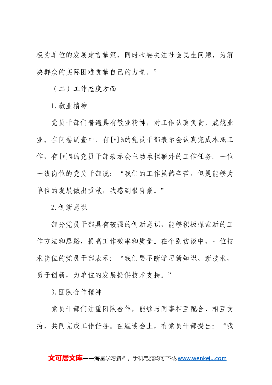 第二季度党员干部思想动态分析情况报告.docx,第4页预览